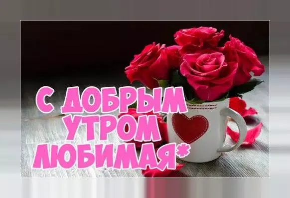 Доброе утро! Картинки открытки Screenshots