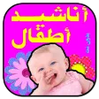 أناشيد أطفال _ مميزه _ بدون نت