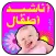أناشيد أطفال _ مميزه _ بدون نت