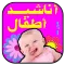 أناشيد أطفال _ مميزه _ بدون نت