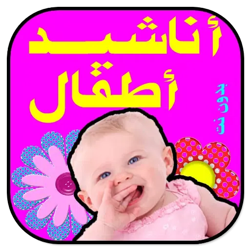 تصاویر أناشيد أطفال _ مميزه _ بدون نت