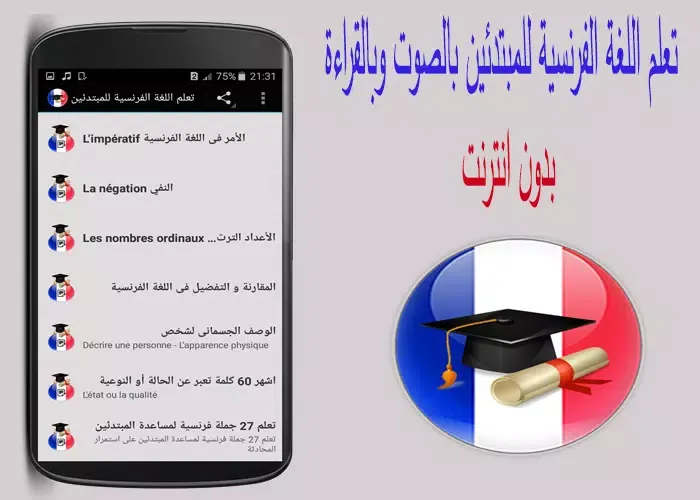 تعلم اللغة الفرنسية بدون نت应用截图