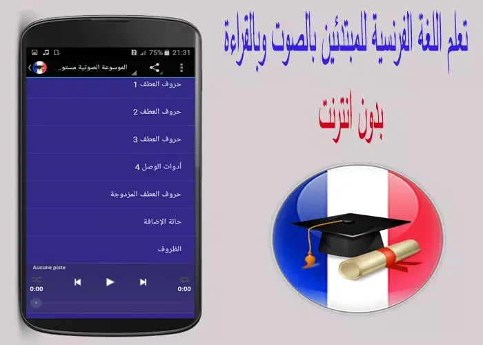 تعلم اللغة الفرنسية بدون نت应用截图