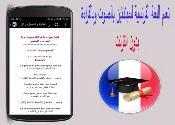 تعلم اللغة الفرنسية بدون نت应用截图