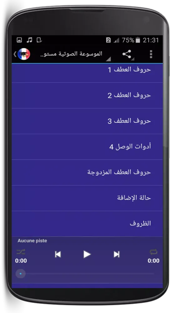 تعلم اللغة الفرنسية بدون نت应用截图