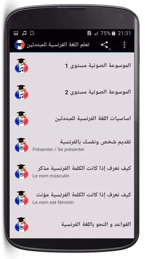 تعلم اللغة الفرنسية بدون نت应用截图