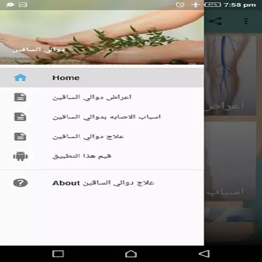 علاج دوالي الساقين Screenshots