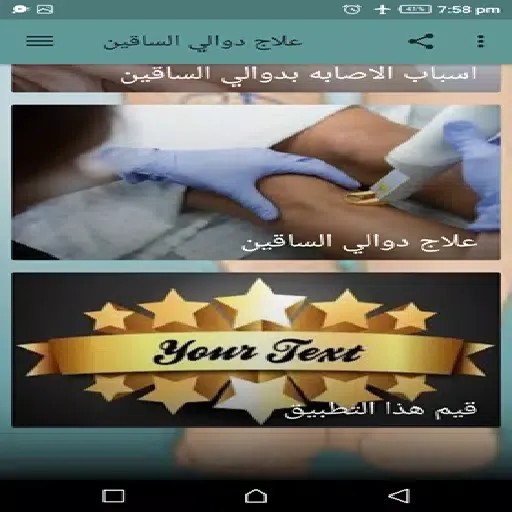علاج دوالي الساقين Screenshots