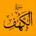 Surah Al-Kahfi