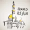 رسائل الجمعة