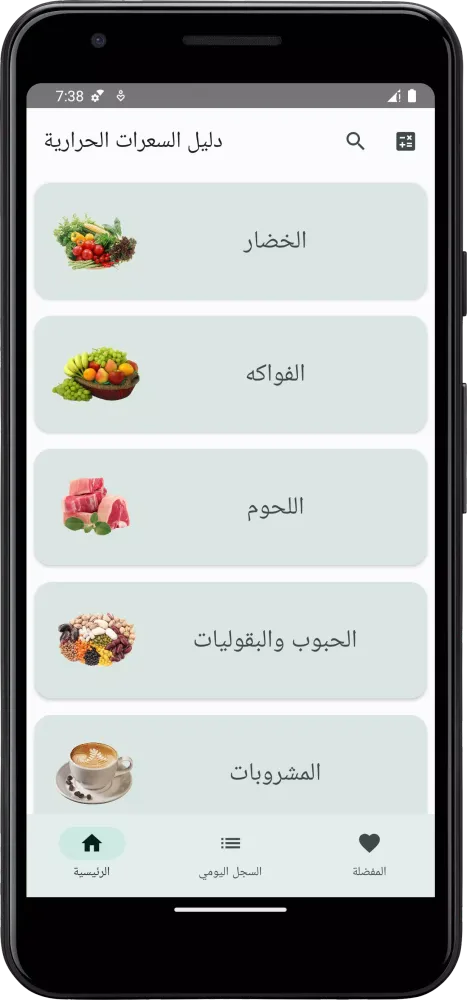 دليل السعرات الحرارية Screenshots