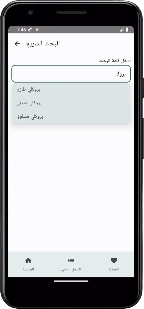 دليل السعرات الحرارية Screenshots