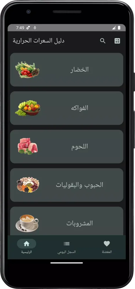 دليل السعرات الحرارية Screenshots
