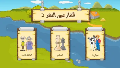Capturas de tela do ألغاز عبور النهر 2