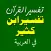 Tafsir Ibn Kathir in Arabic