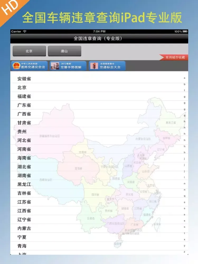 Captures d'écran de 全国车辆违章查询专业版 iPad 