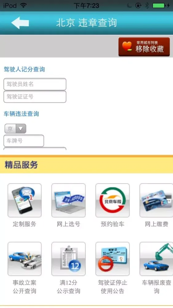 Captures d'écran de 全国车辆违章查询专业版