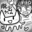 脱出ゲーム・猫のミケ vs たまみ 脱出ゲーム・猫のミケ vs たまみ