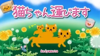 猫ちゃん運びます स्क्रीनशॉट