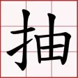抽籤小工具 抽籤小工具