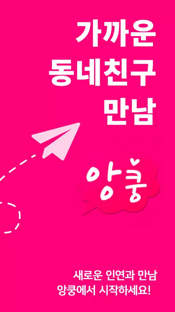 채팅 랜덤채팅 만남 톡 친구 - 앙쿵 Screenshots