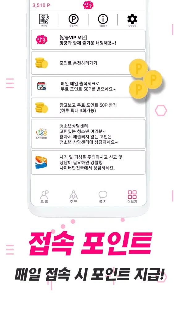 채팅 랜덤채팅 만남 톡 친구 - 앙쿵 Screenshots
