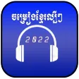 ចម្រៀងខ្មែរថ្មីៗ2024