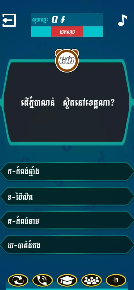 Ảnh chụp màn hình của Khmer Quiz Millionaire