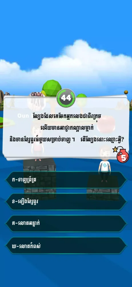 Ảnh chụp màn hình của Khmer Quiz Millionaire