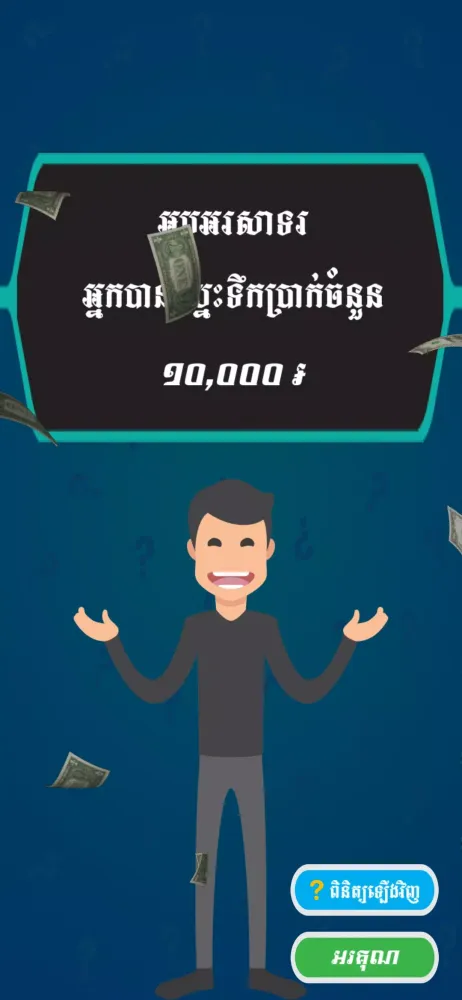 Ảnh chụp màn hình của Khmer Quiz Millionaire