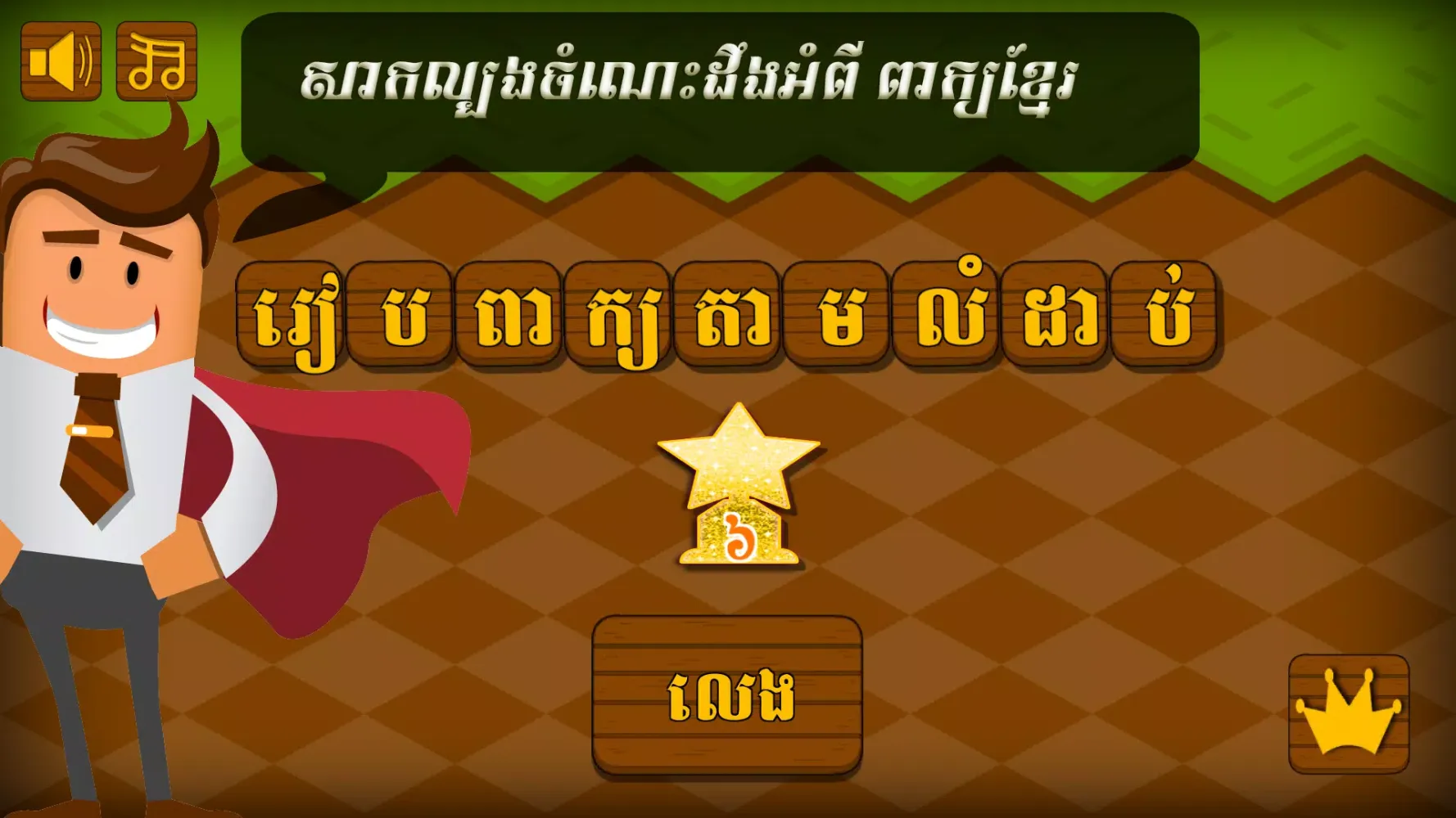 Tangkapan layar Khmer Word Game