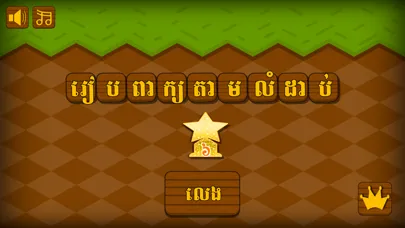 Khmer Word - Khmer Game स्क्रीनशॉट