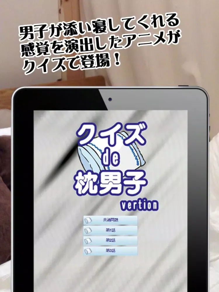 تصاویر クイズ de 枕男子 version iPad 