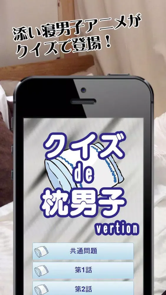 تصاویر クイズ de 枕男子 version