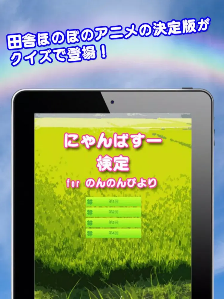 にゃんぱすー検定 for のんのんびより iPad  스크린샷