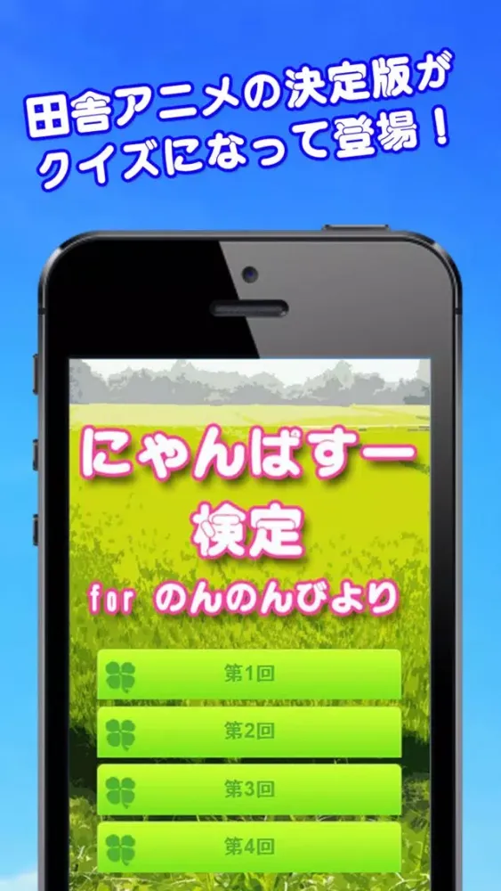 にゃんぱすー検定 for のんのんびより 스크린샷
