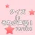 クイズ de それが声優！ version