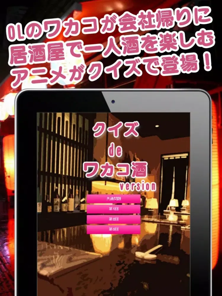 Captures d'écran de クイズ de ワカコ酒 version iPad 
