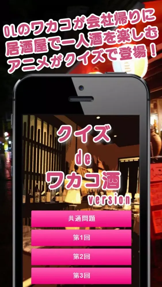 Captures d'écran de クイズ de ワカコ酒 version