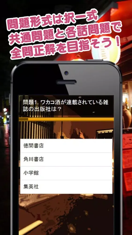 Captures d'écran de クイズ de ワカコ酒 version