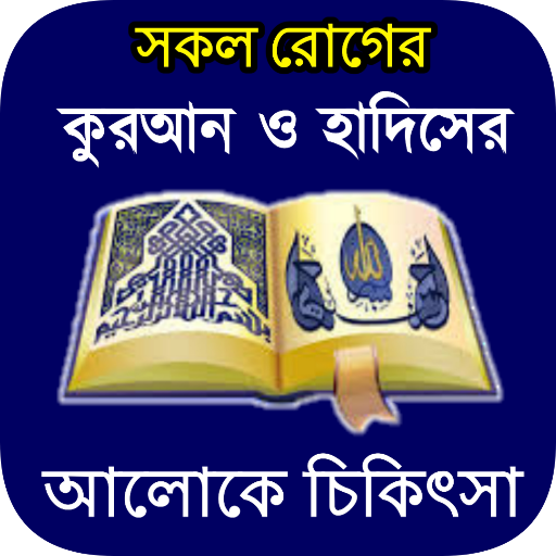 কুরআন ও হাদিসের আলোকে চিকিৎসা