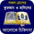 কুরআন ও হাদিসের আলোকে চিকিৎসা