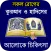 কুরআন ও হাদিসের আলোকে চিকিৎসা