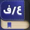 دیکشنری عربی به فارسی