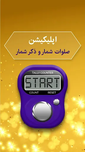 صلوات شمار و ذکر شمار Screenshots