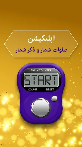 صلوات شمار و ذکر شمار Screenshots