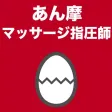 あん摩マッサージ指圧師のたまご(過去問) あん摩マッサージ指圧師のたまご(過去問)