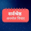 Best Anmol Vichar : Hindi Motivational Quotes 2017