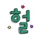 Cute 3D Font