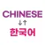 Korean Chinese Learning